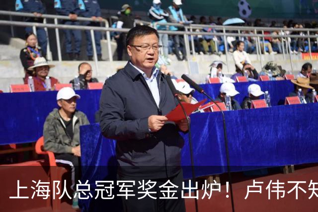 上海队总冠军奖金出炉！卢伟不知道怎么分，张镇麟和王哲林谁多