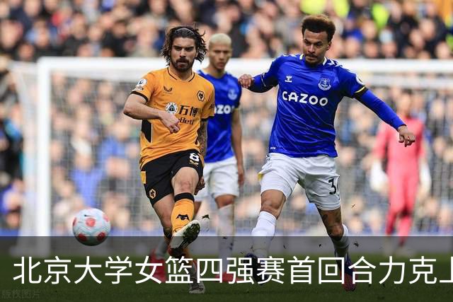 北京大学女篮四强赛首回合力克上海交大 王雨桐23分 王家绘21+14