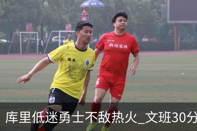 库里低迷勇士不敌热火 文班30分马刺终结5连败