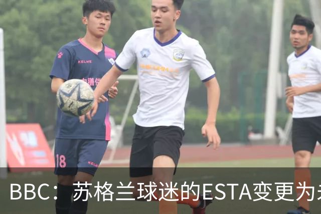 BBC：苏格兰球迷的ESTA变更为未授权，可能无法去美国看世界杯