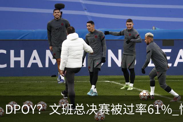 DPOY？文班总决赛被过率61% 惨过当年东契奇